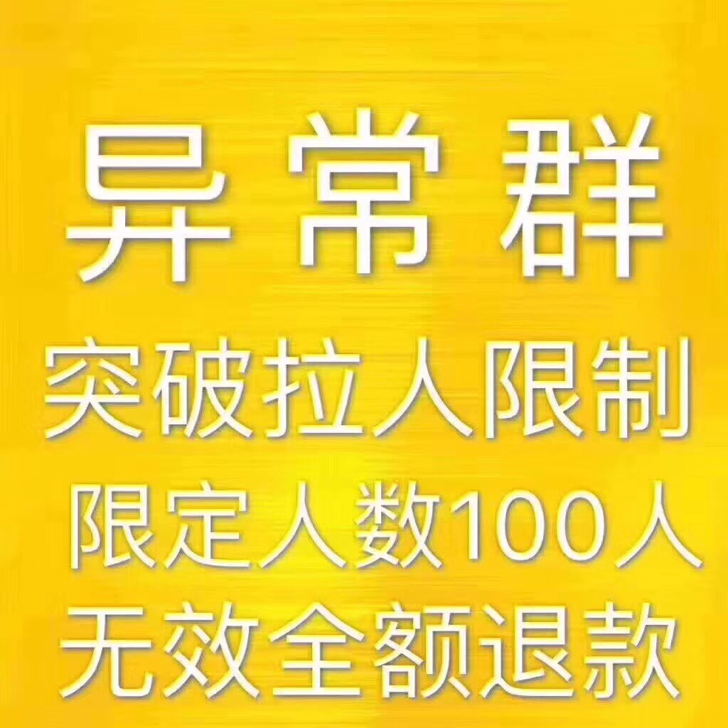  异常号进不了群怎么办？群主必备的拉人群