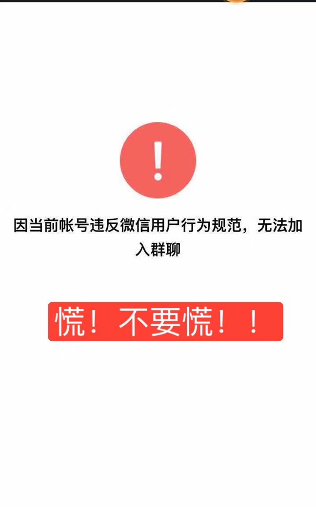  异常号进不了群怎么办？群主必备的拉人群