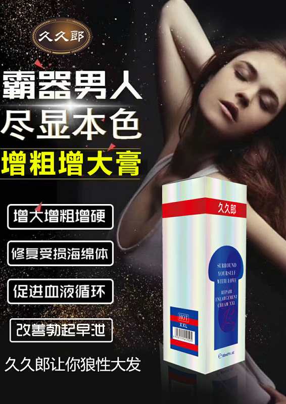久久郎增大膏增长增粗原理 效果会反弹吗