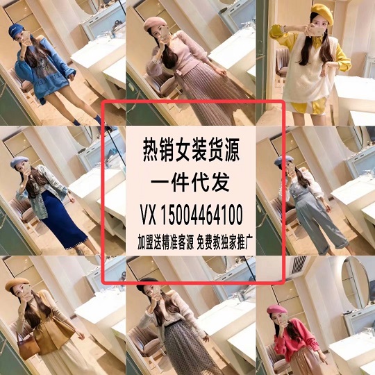 火爆微商项目全国招商 ！女装 童装一手货源号 代理加盟月入过万！