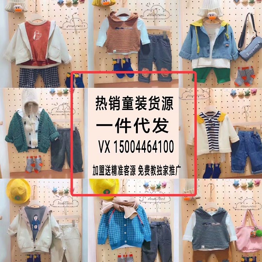 火爆微商项目全国招商 ！女装 童装一手货源号 代理加盟月入过万！