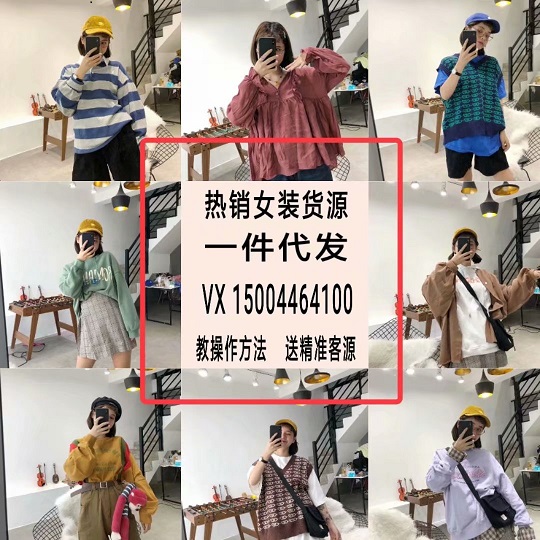 火爆微商项目全国招商 ！女装 童装一手货源号 代理加盟月入过万！