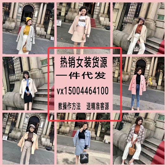 火爆微商项目全国招商 ！女装 童装一手货源号 代理加盟月入过万！