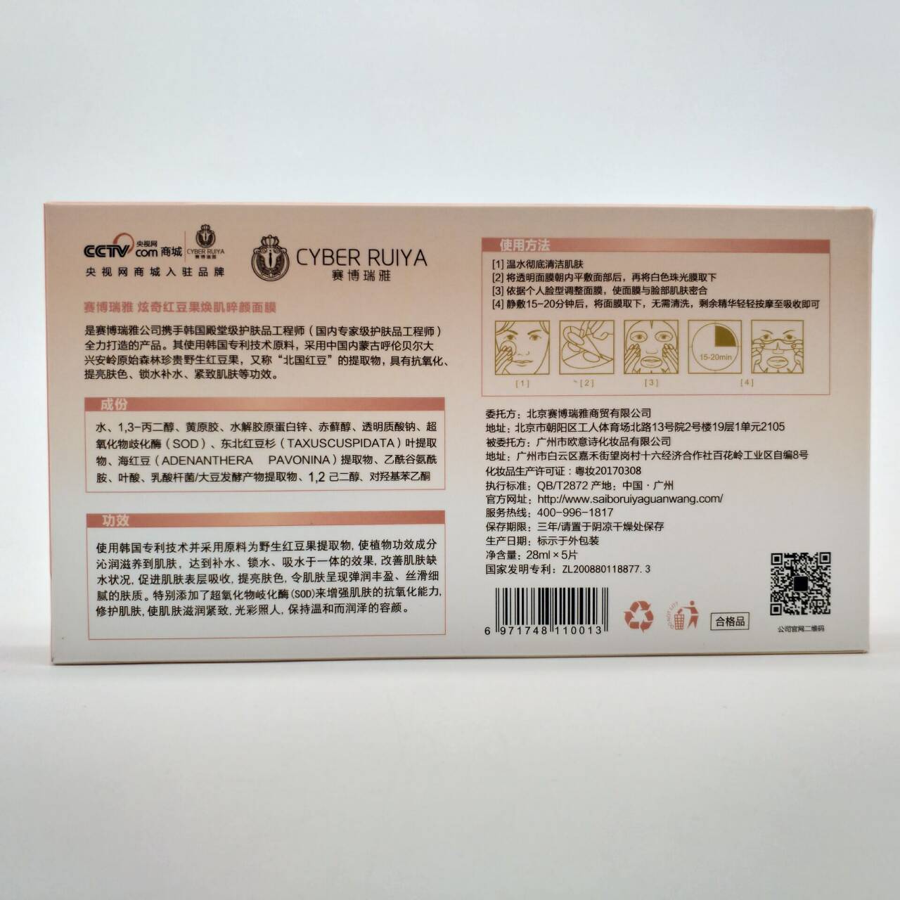 新包装赛博瑞雅炫奇红豆果焕肌啐颜面膜