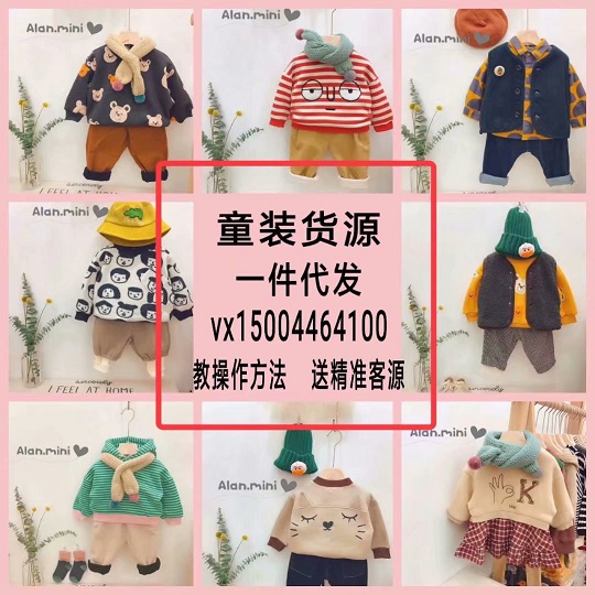 优质女装 童装厂家一手货源 一件代发 创业首选！