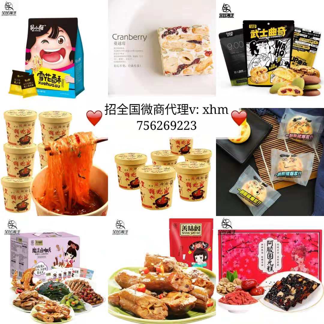 微商零食诚招代理 0元开店 一件代发