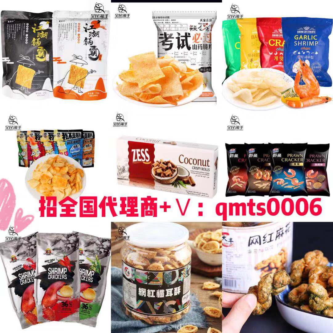 微商最火的网红零食，厂家一手货源，一件代发，诚招代理
