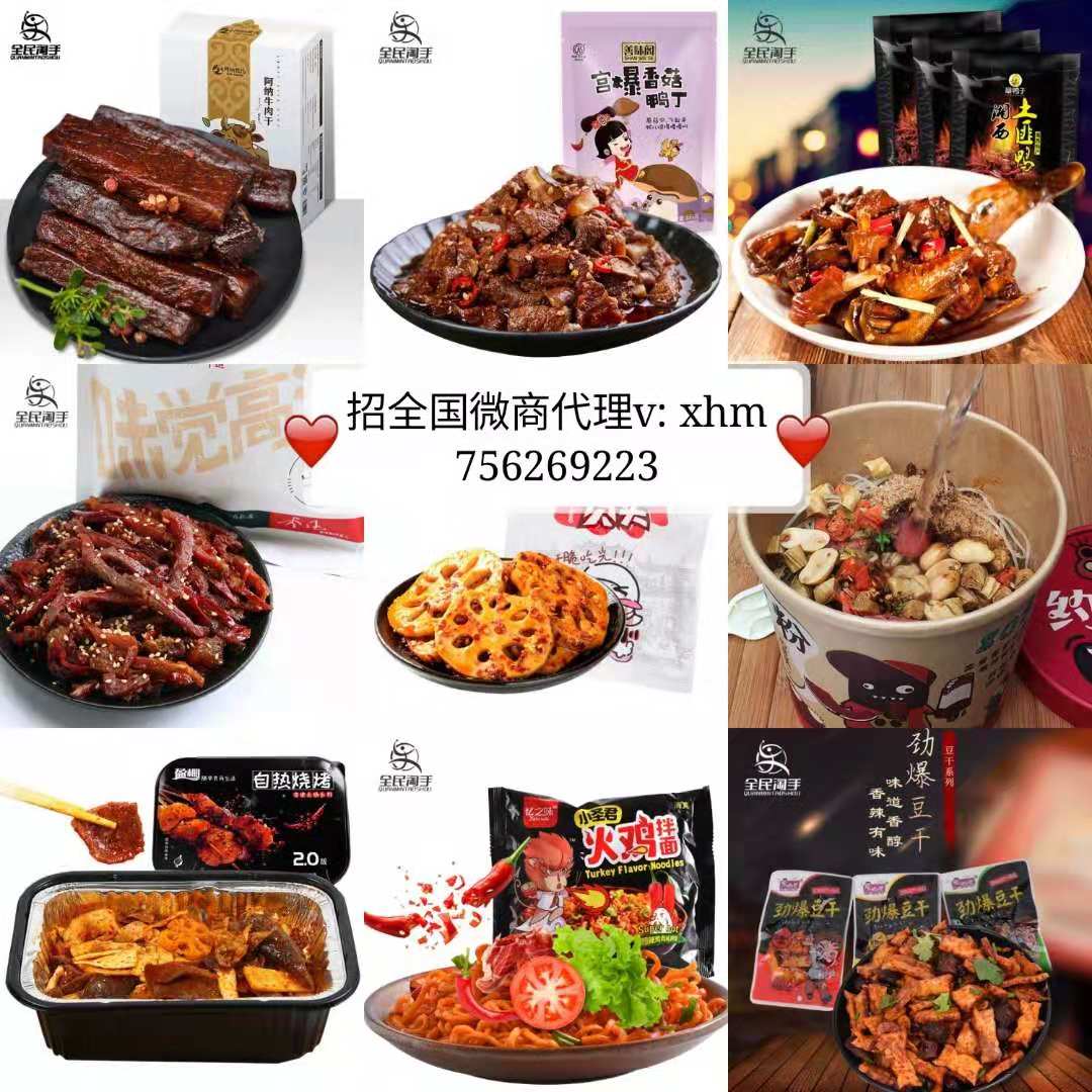 微商零食诚招代理 0元开店 一件代发