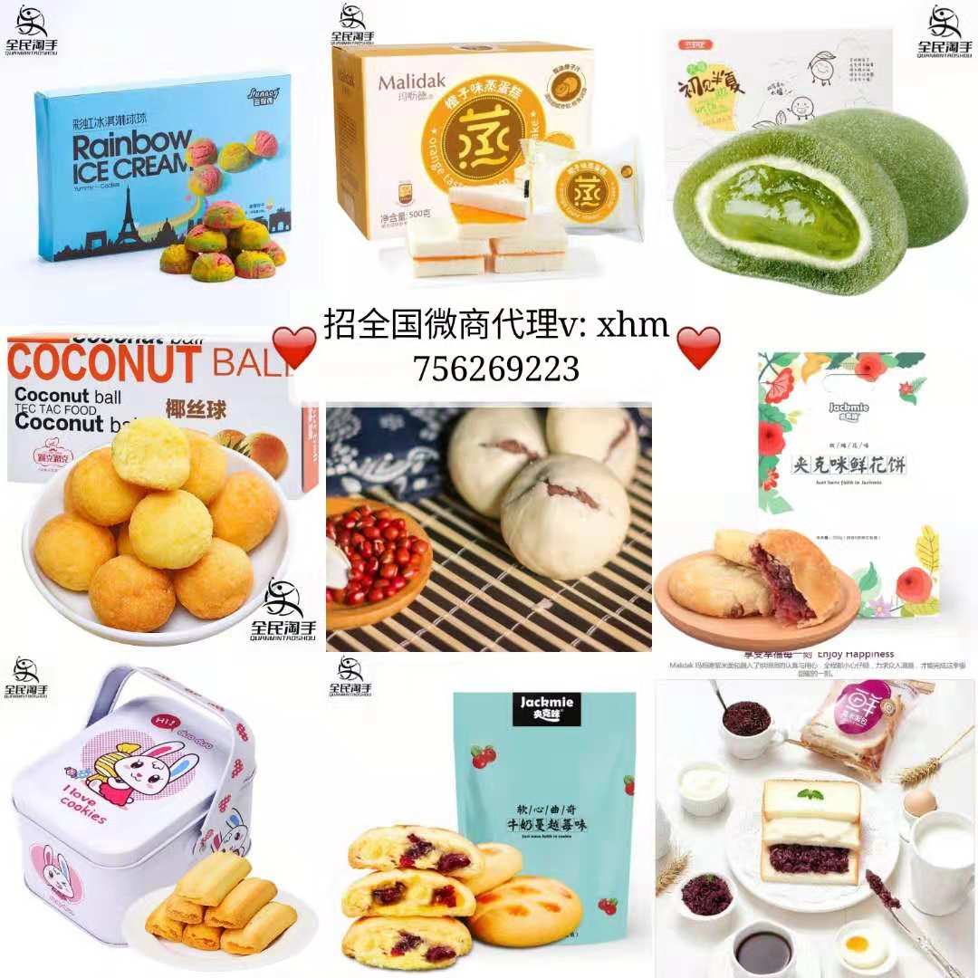 微商零食诚招代理 0元开店 一件代发