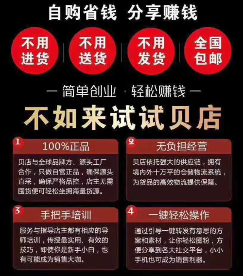 贝店靠谱吗？贝店赚钱是真的吗？