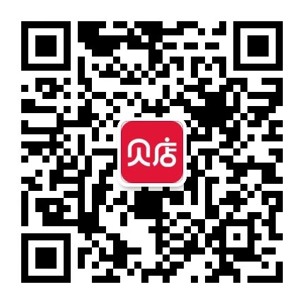 贝店靠谱吗？贝店赚钱是真的吗？二维码
