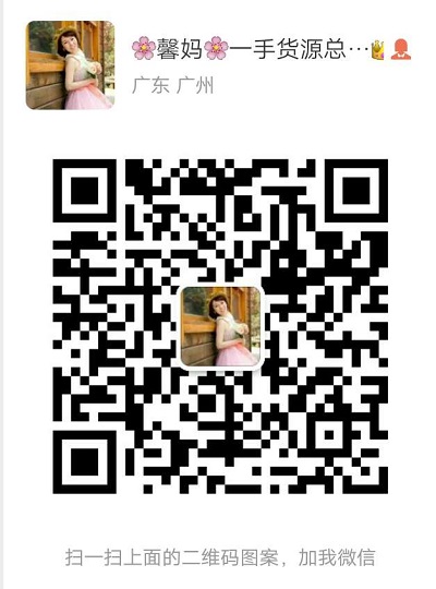 馨妈童装 母婴用品一手货源 一件代发二维码