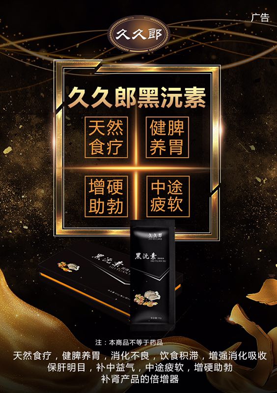 久久郎黑沅素效果是忽悠人的吗?有谁真的用过,效果是真的吗
