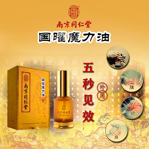南京同仁堂国曜魔力油  诚招新零售渠道经销商、实体经销商