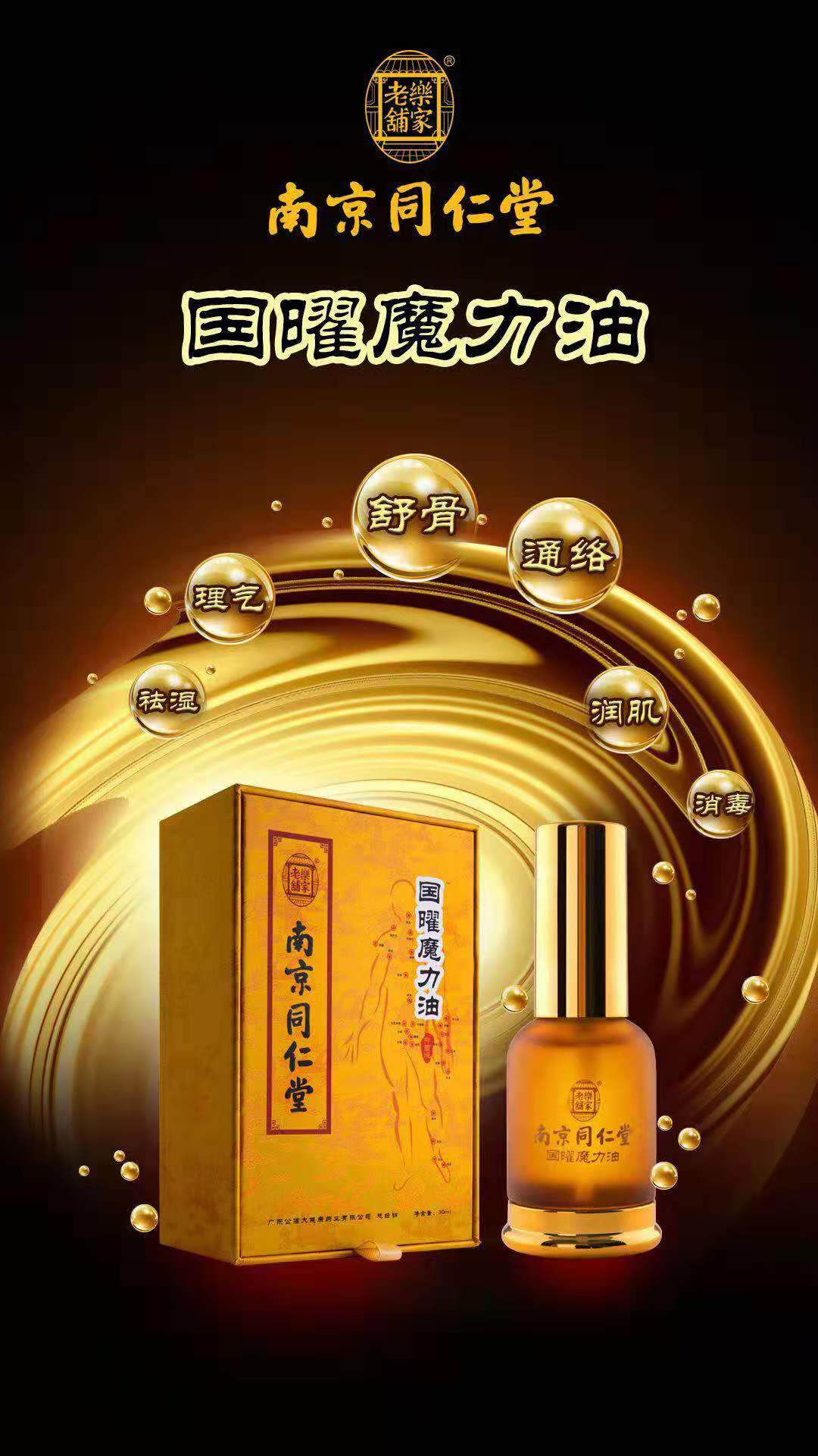南京同仁堂国曜魔力油  诚招新零售渠道经销商、实体经销商
