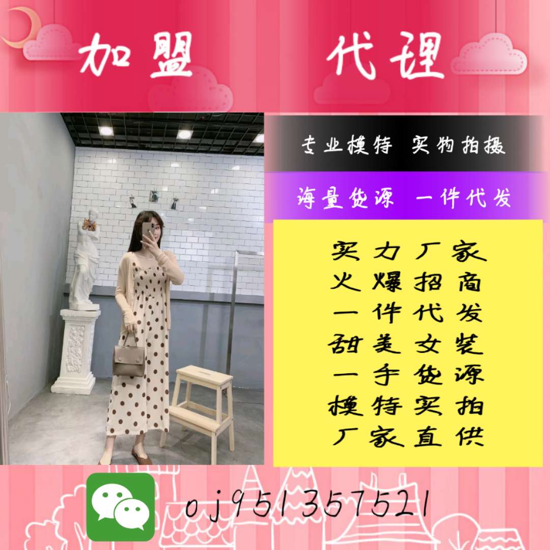 微商爆款货源 女装童装精品鞋包 一件代发 无需囤货 招代理二维码