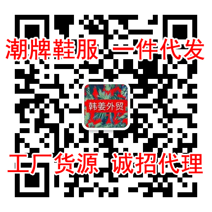 揭秘潮牌货源内幕！1:1潮牌复刻江苏工厂代发二维码