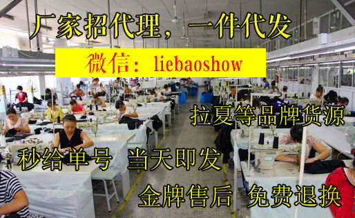 拉夏贝尔微商 工厂代发品牌女装 工厂原单货源 诚招微信代理