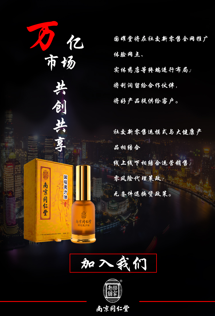 南京同仁堂国曜魔力油，百年老字号正品招商