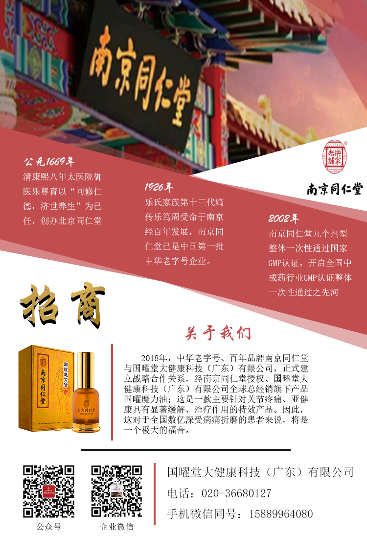 南京同仁堂国曜魔力油，百年老字号正品招商
