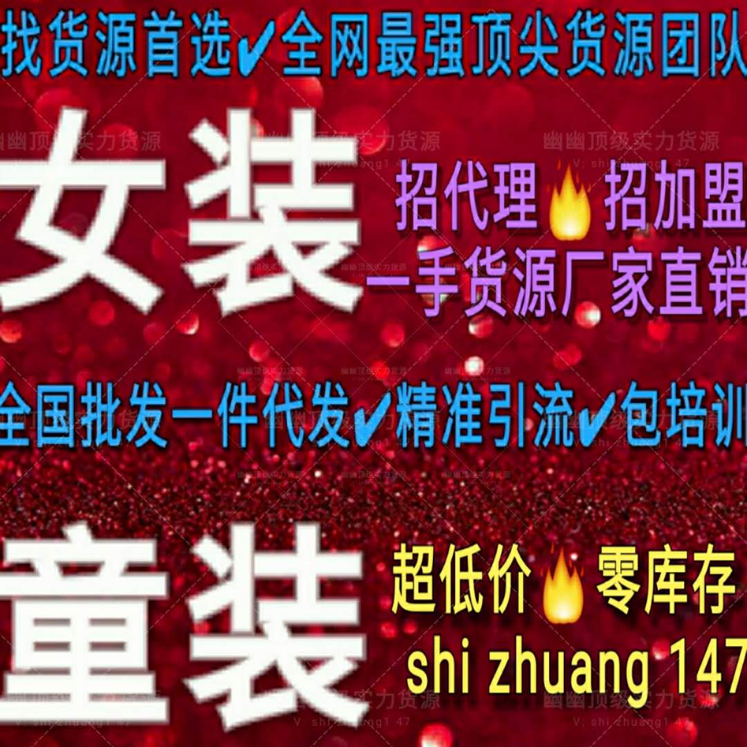  优质微商货源聚集地，女装童装一手货源免费代理 诚招加盟