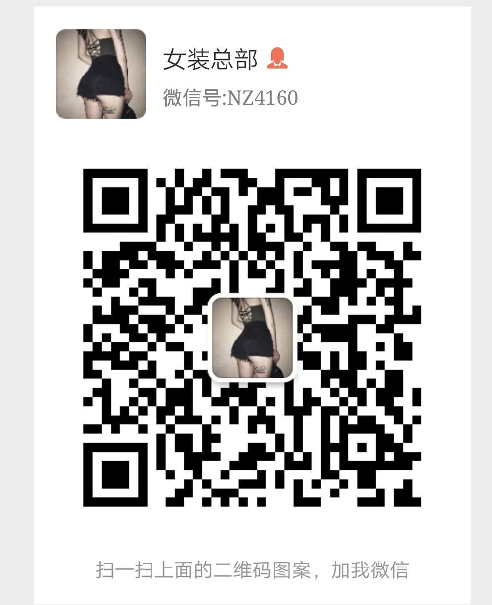 各种潮牌 超A精仿 全网拿货最低价 一件代发二维码