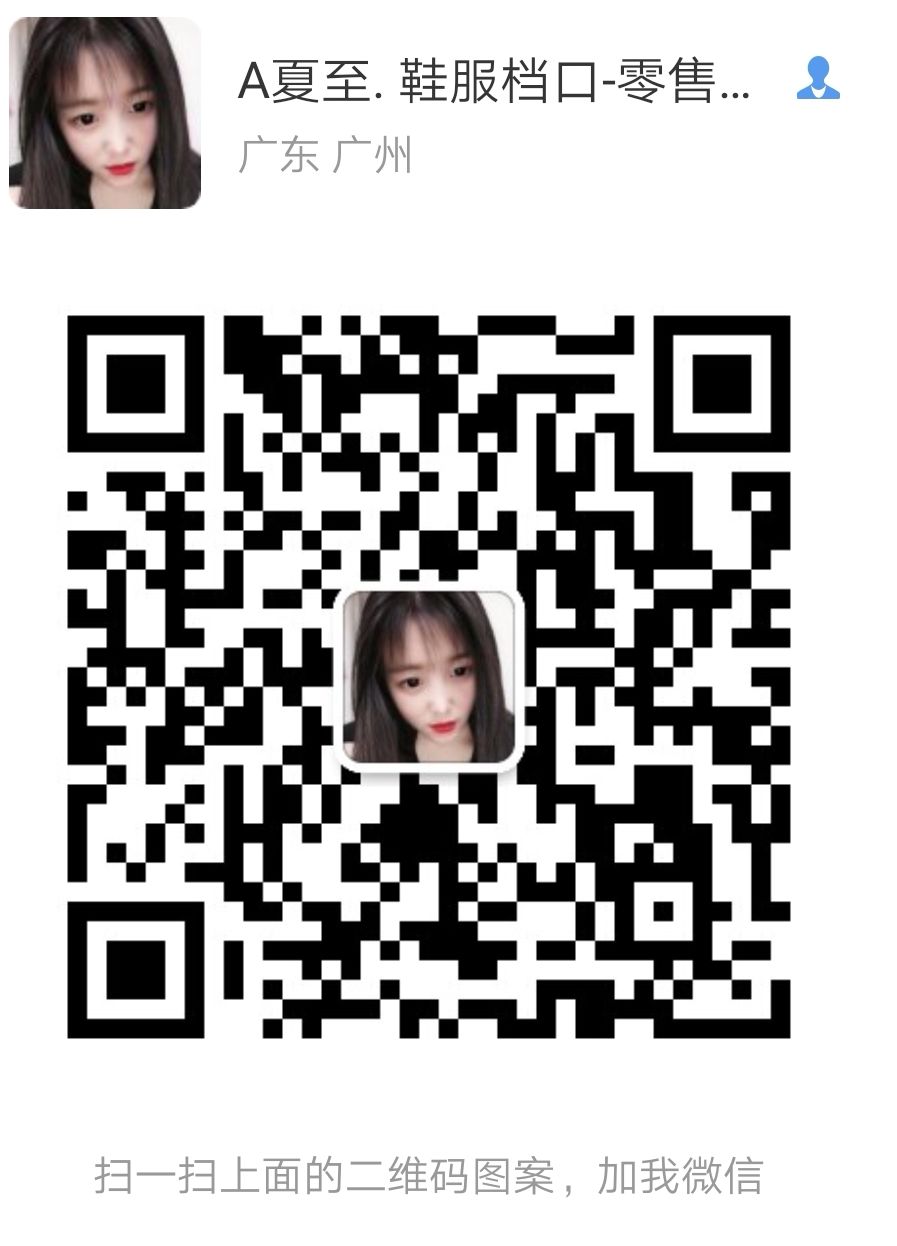 潮牌鞋子/工厂直售/一手货源/诚招合作伙伴二维码