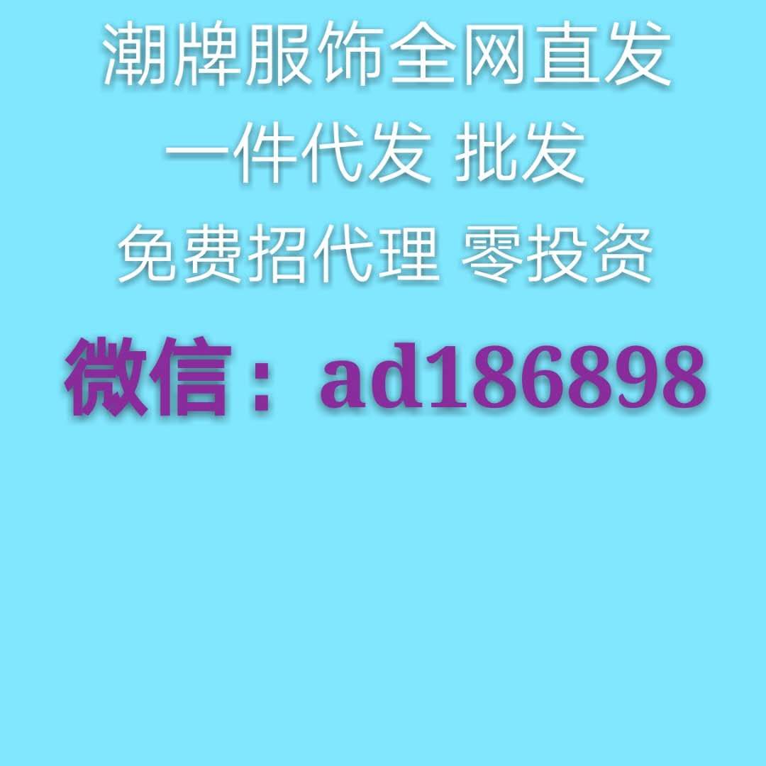 常熟档口潮牌服饰一件代发，招代理