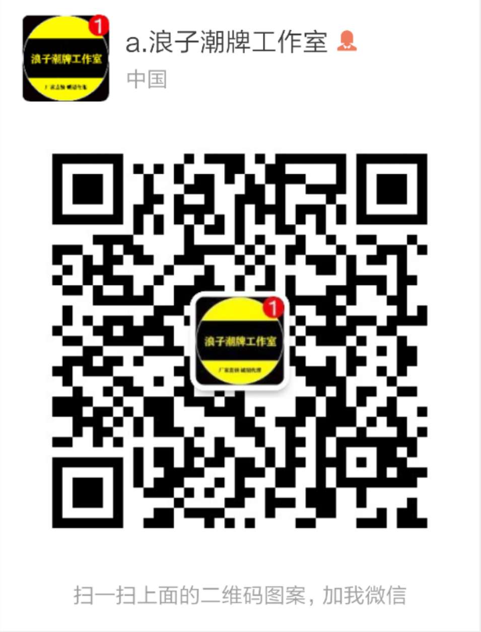 潮牌批发服装，诚招代理，一件代发，工厂直销.二维码
