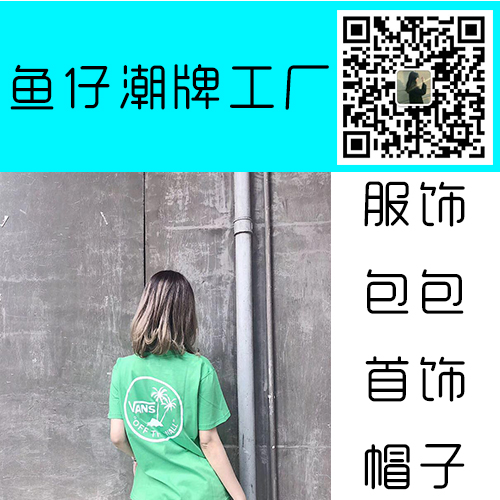 高质量欧美原单服饰 潮牌服饰 一手货源招代理