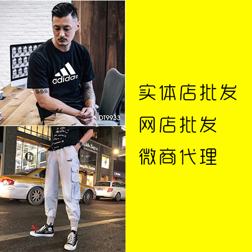 高质量欧美原单服饰 潮牌服饰 一手货源招代理