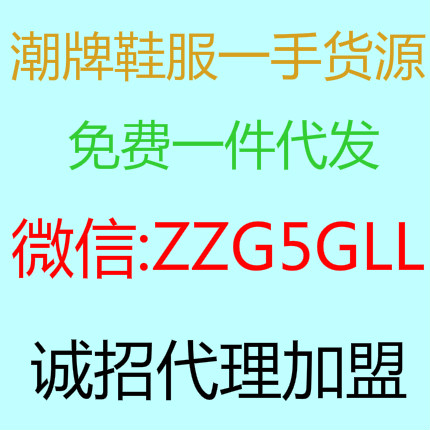 潮牌鞋服一手货源 免费一件代发 诚招代理加盟