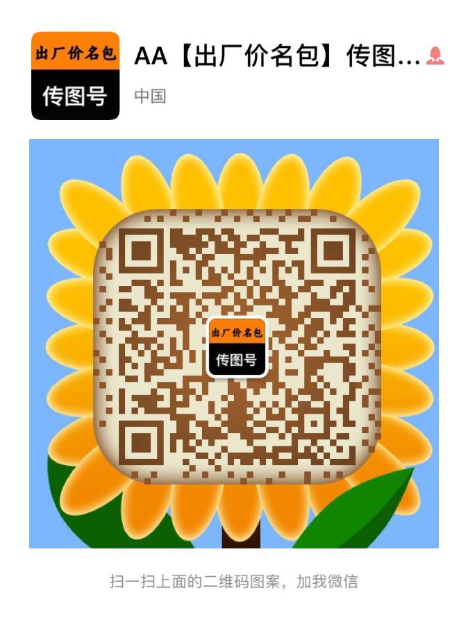 微商代理奢侈品包包 名牌包包原单包包微商货源二维码