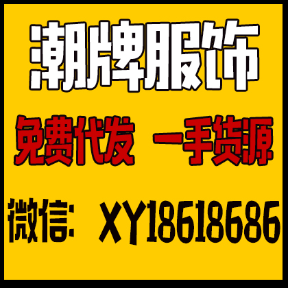 微商货源 潮牌服饰档口货源 批发渠道 支持一件代发