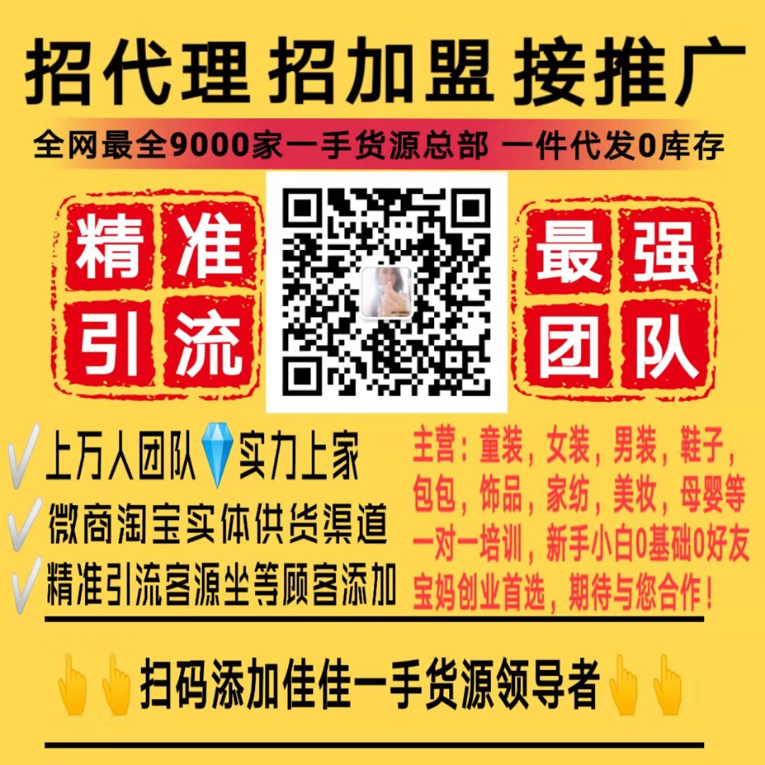微商代理网红爆款 女装童装一手货源免费代理