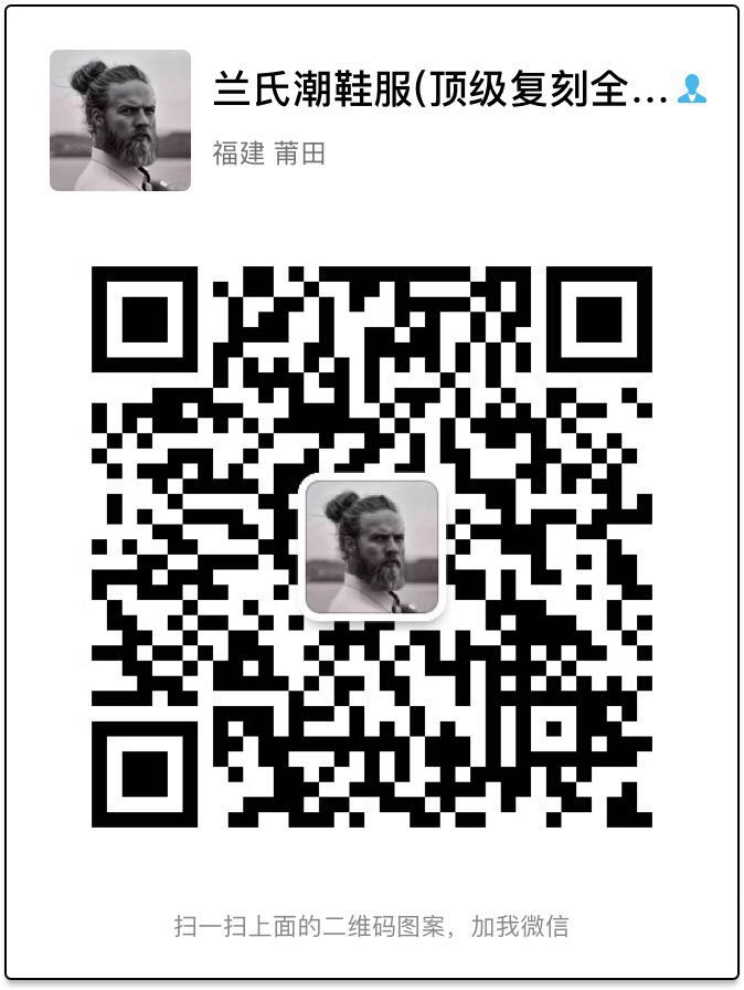 兰氏潮鞋服货源 专注高端 立足莆田本地 面向全国二维码
