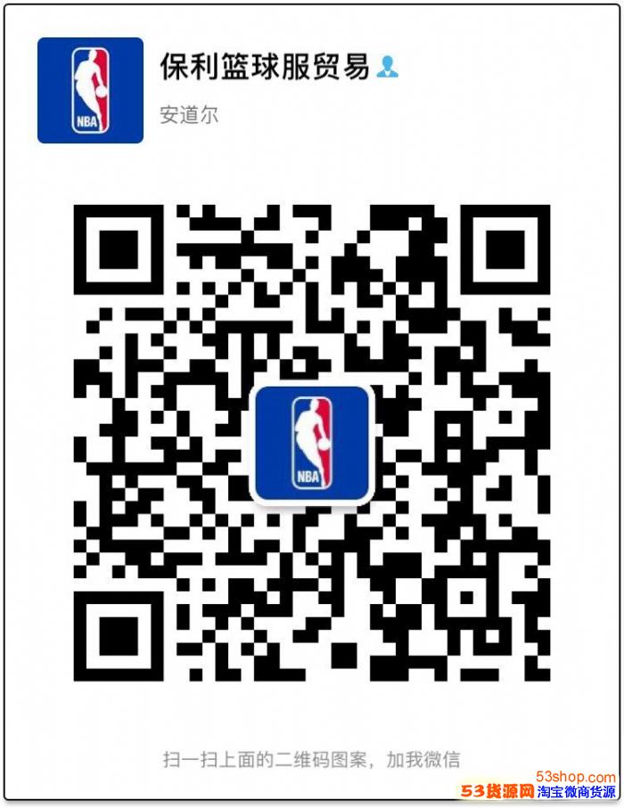 篮球服 NBA球星球衣 长期招代理 一件代发！二维码