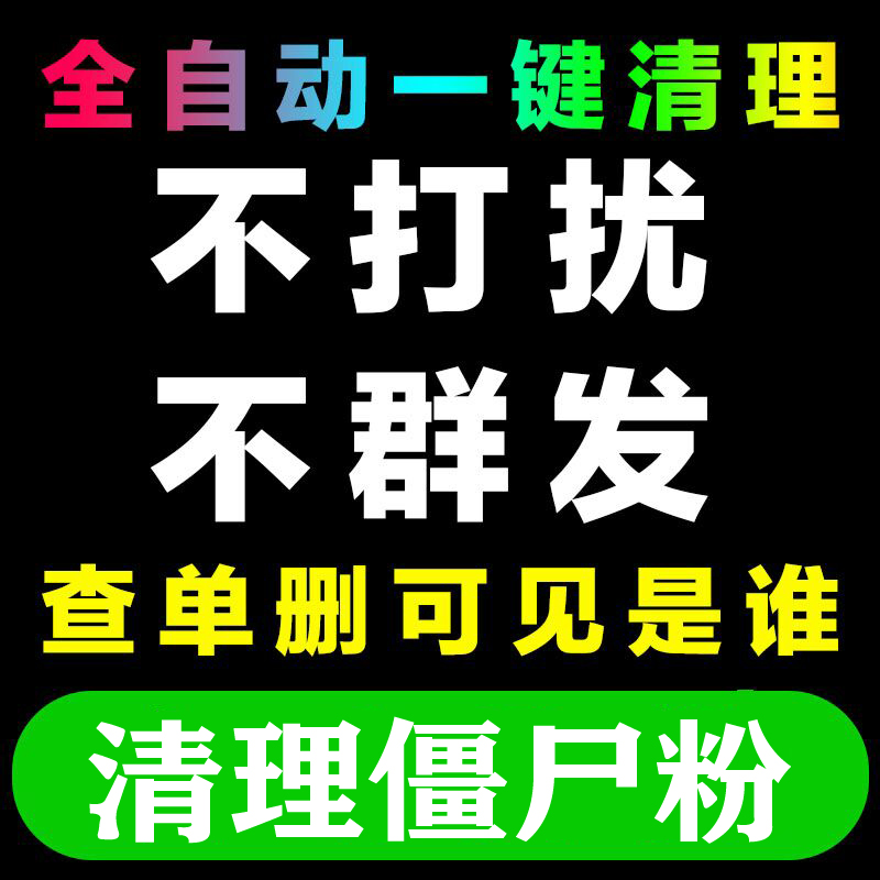 黑猫管家 微信无打扰清粉 不建群 不发消息 检测删除和拉黑你的人