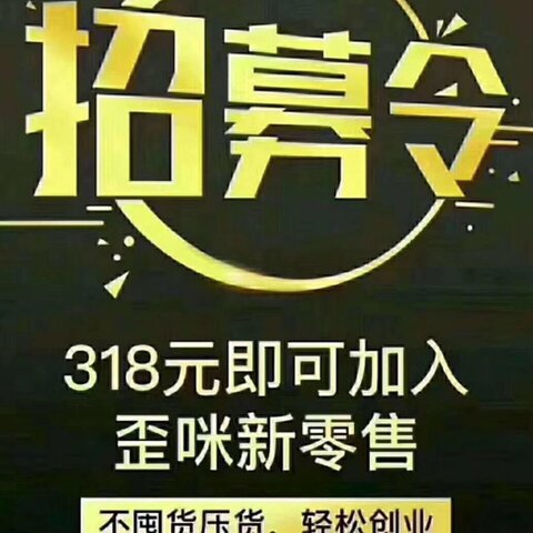 歪咪纯手工小零食，火热招募中二维码