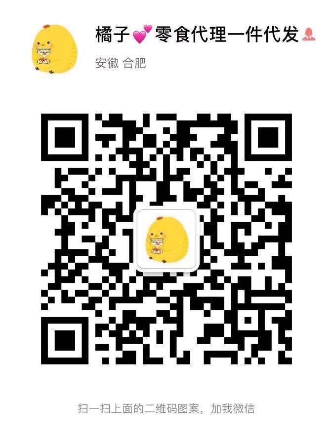 300多款微信零食小吃一件代发，招代理无需囤货二维码