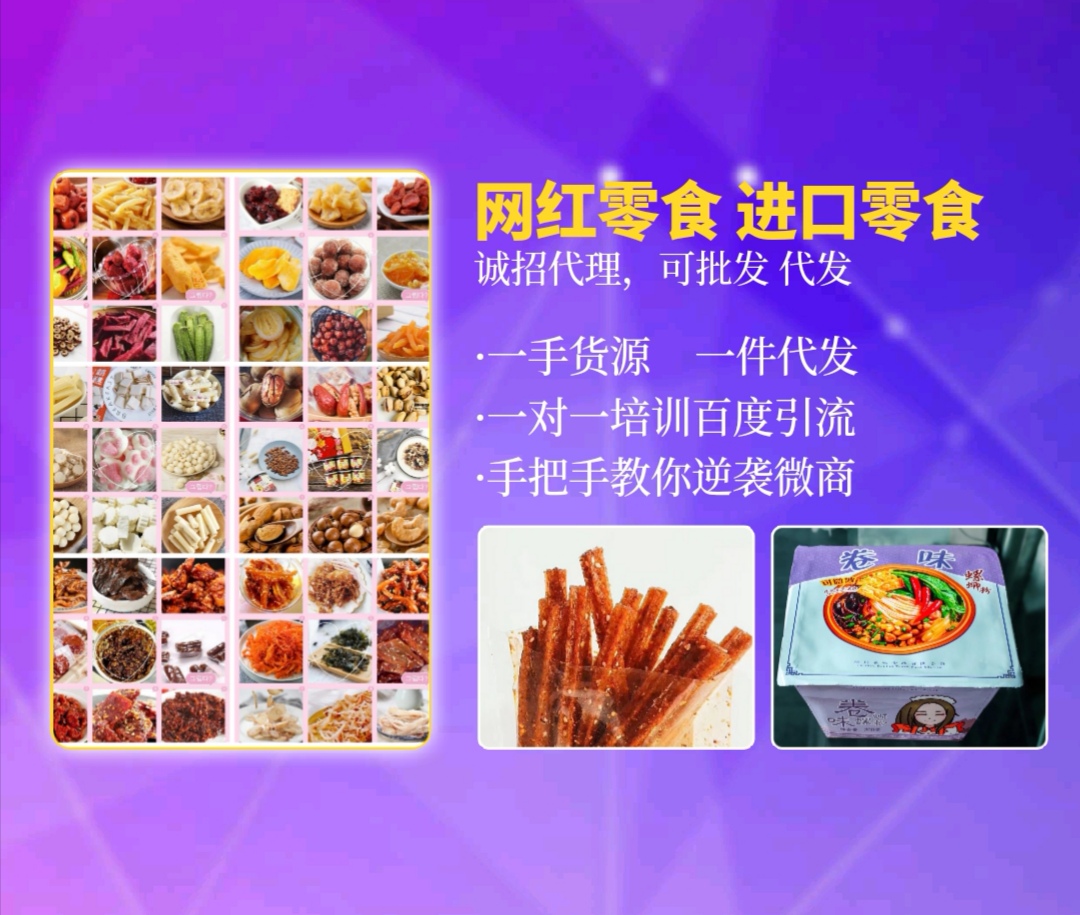 网红零食，我亲自带你不怕没有人脉，只要你愿意