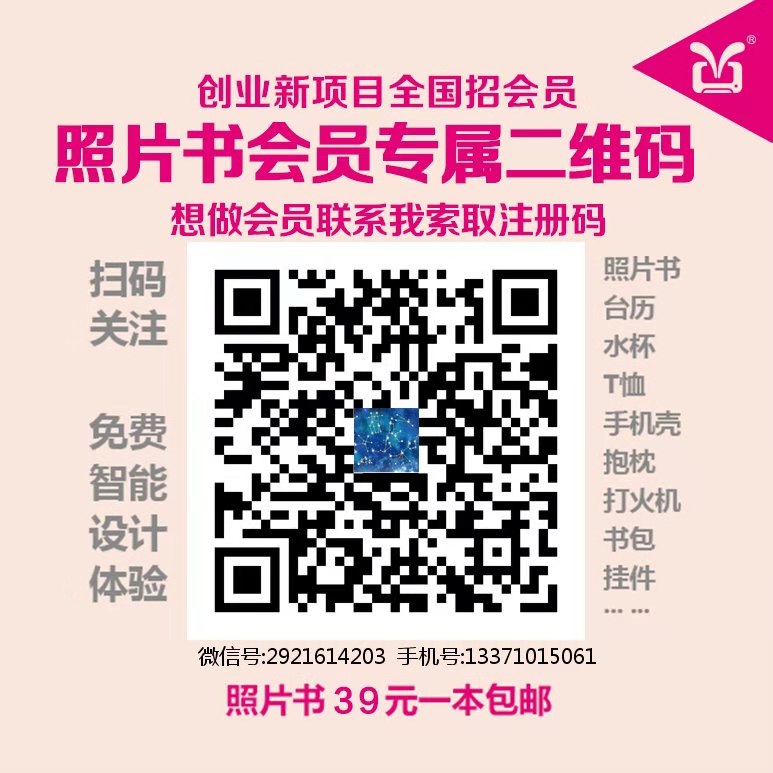 照片书怎么代理赚钱?二维码