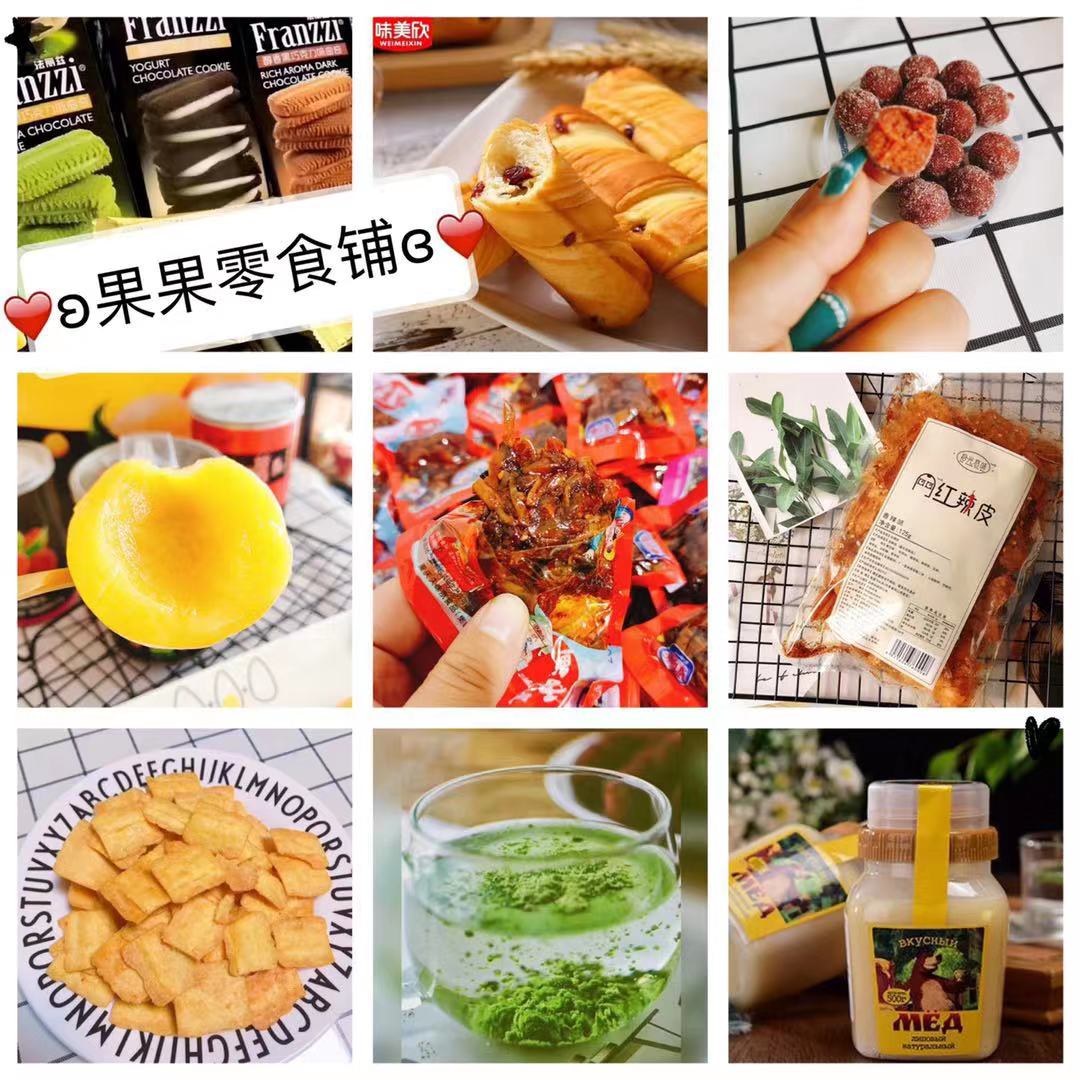网红零食产品诚招代理，支持一件代发，果果零食铺恭候咨询