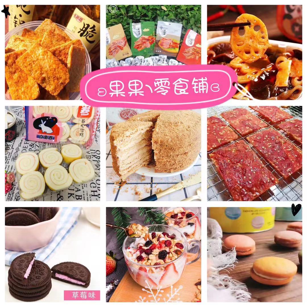 网红零食产品诚招代理，支持一件代发，果果零食铺恭候咨询