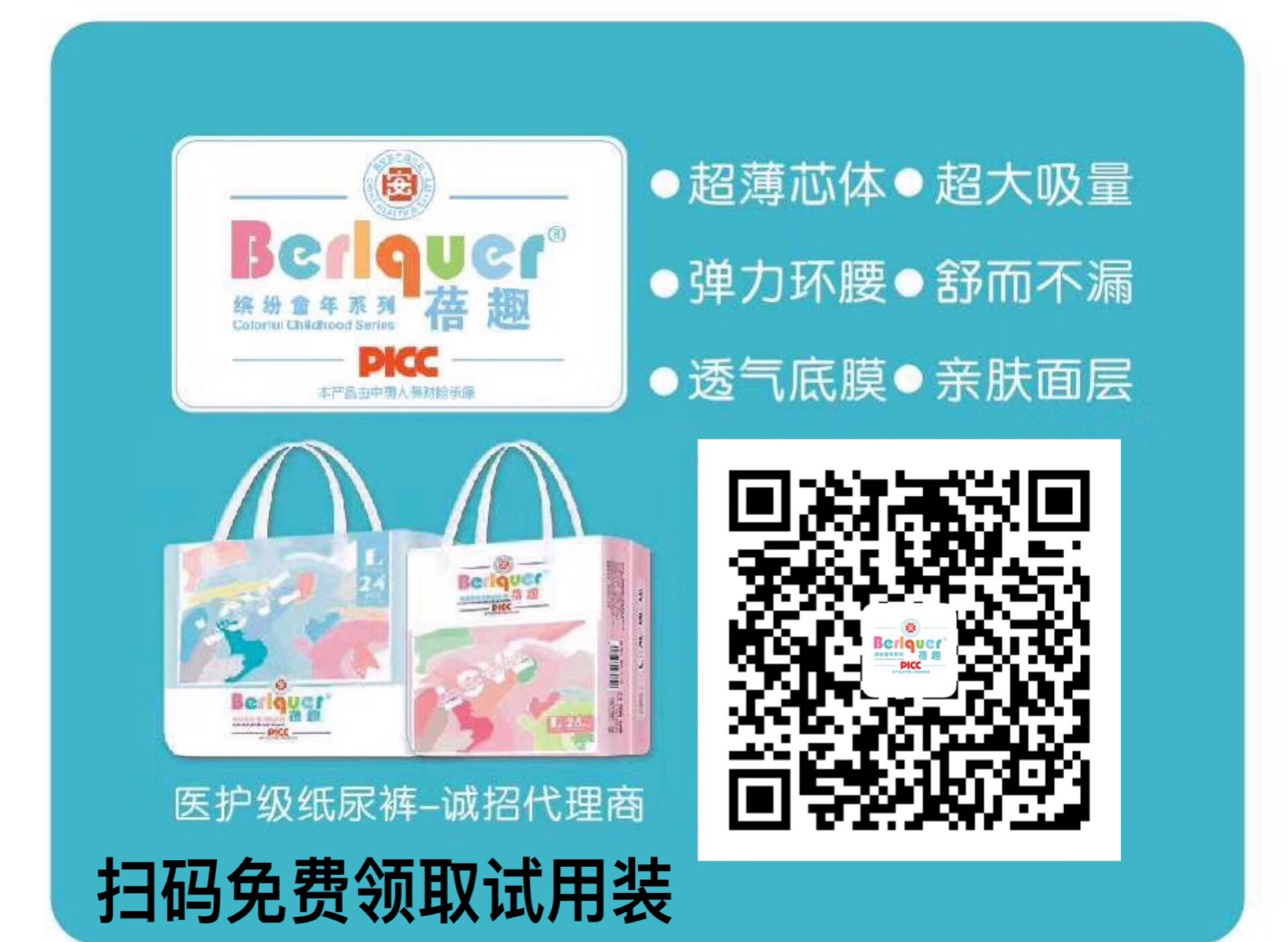 蓓趣纸尿裤试用装免费领取二维码