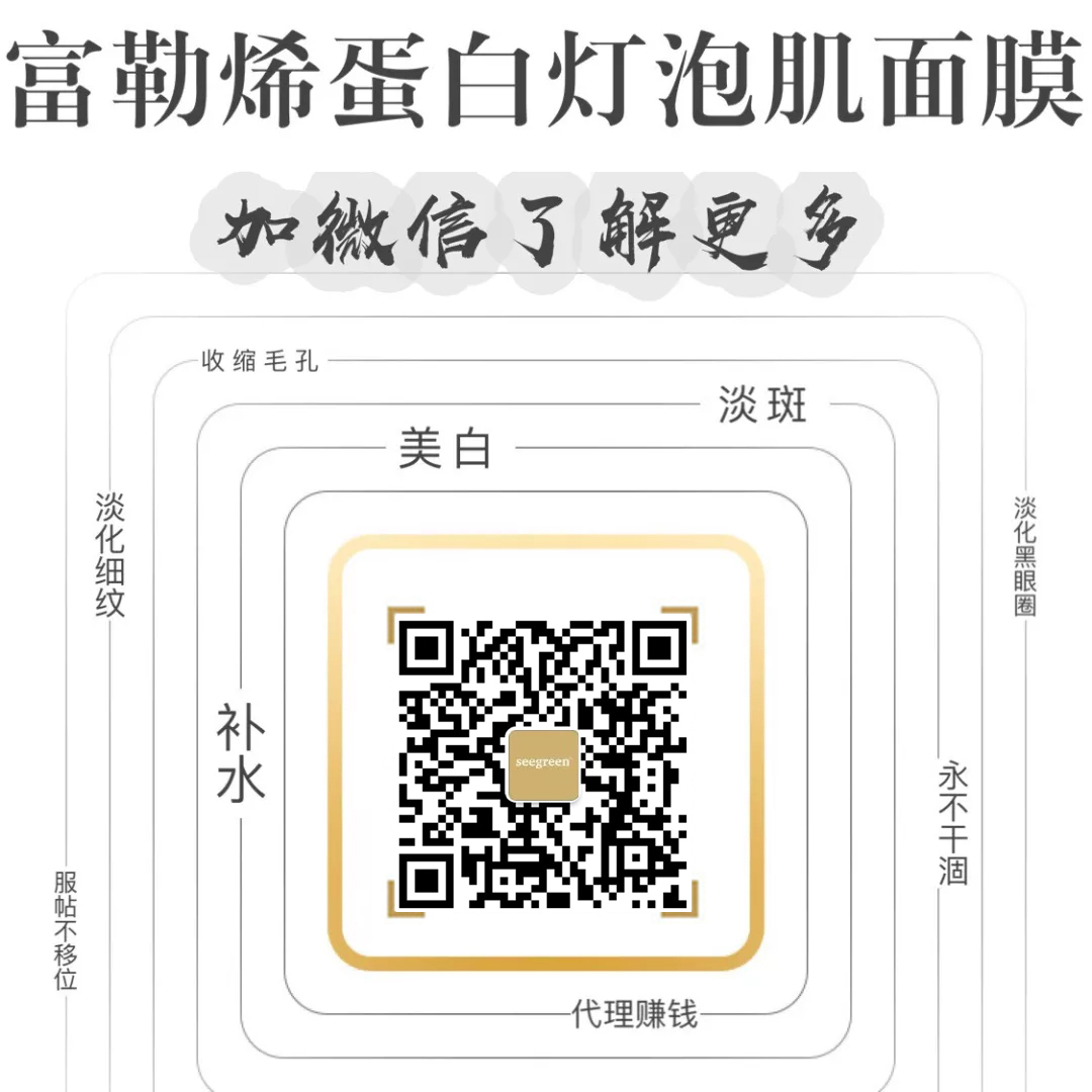 seegreen富勒烯蛋白灯泡肌面膜代理加盟二维码