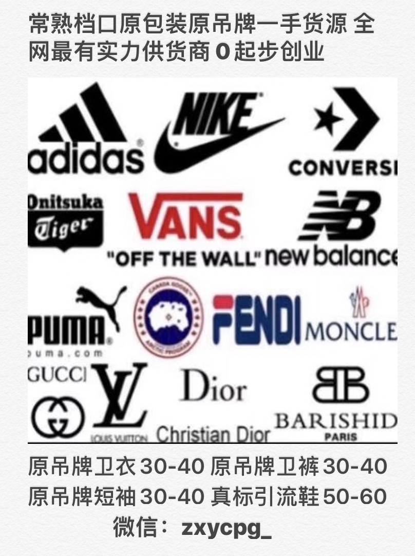 微商工厂货源，各种潮牌货源，常熟档口货源， 一手货源全网最低价