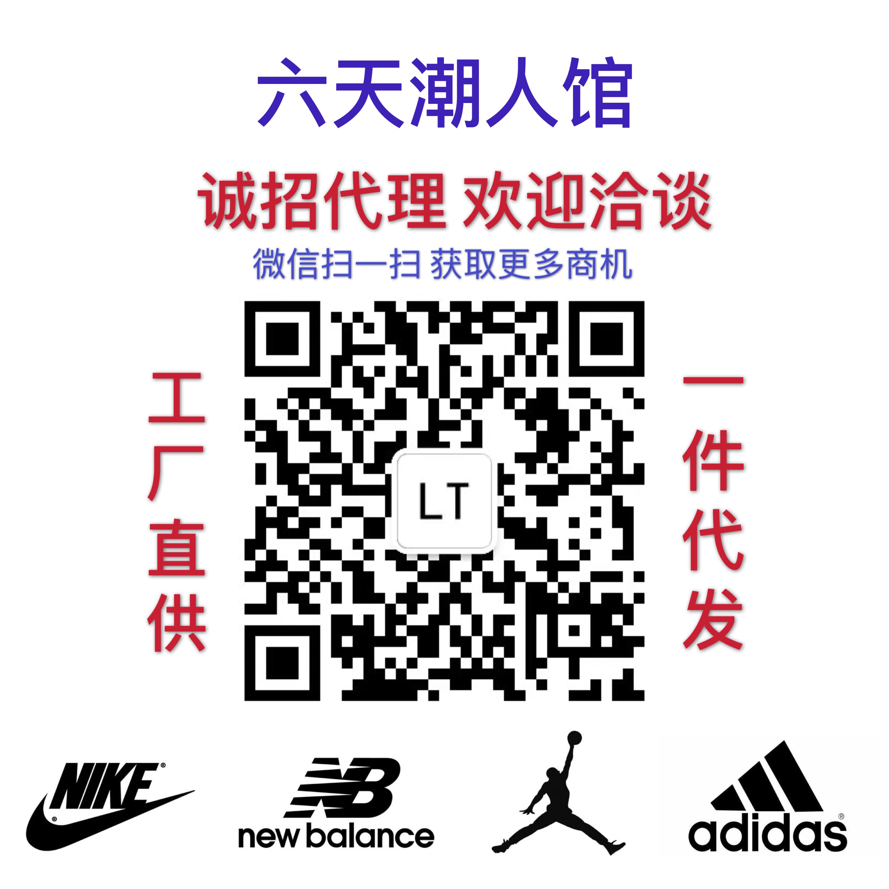 高品质潮牌 一手货源基地 一件代发 招实力代理二维码