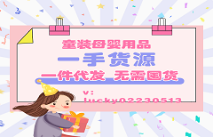 童装母婴用品一手货源代理，一件代发＋引流培训