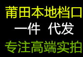 莆田鞋工厂直销.本地档口.工厂放货、可一件代发